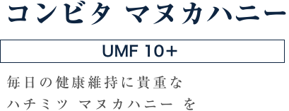 コンビタ マヌカハニーUMF10+