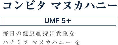 コンビタ マヌカハニーUMF5+