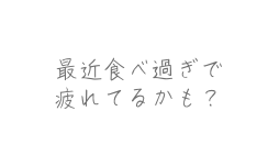 野菜を食べていないな最近