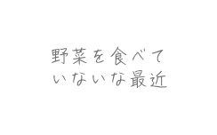 最近食べ過ぎで疲れてるかも？