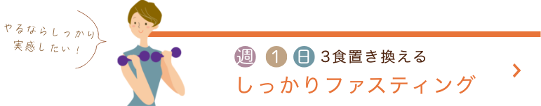 週1日　3色置き換える　しっかりファスティング