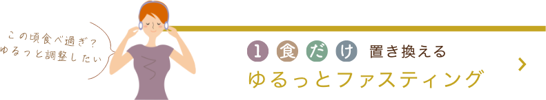 1食だけ　置き換える　ゆるっとファスティング