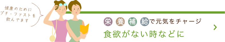 栄養補給で元気をチャージ