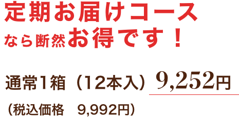 定期お届けコース なら断然お得です!