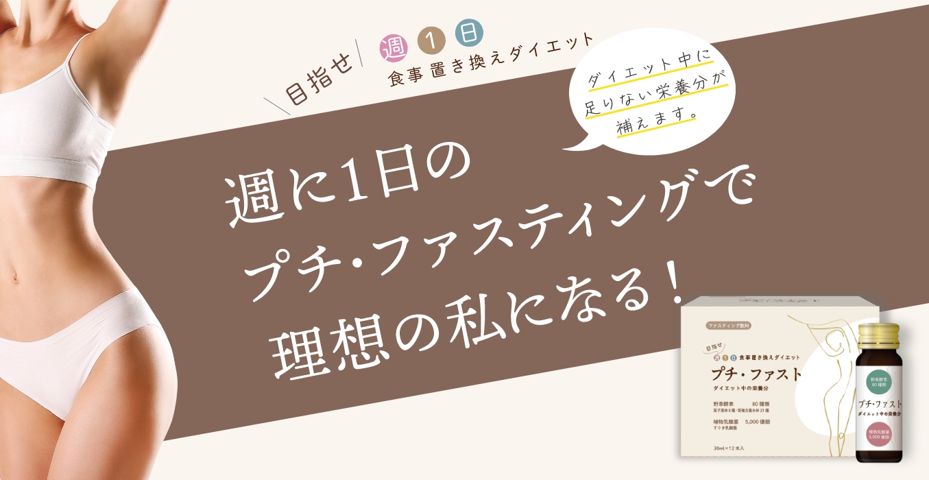   週に1回のプチ・ファスト習慣で理想の私になる！