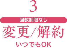 3 回数制限なし変更/解約いつでもOK