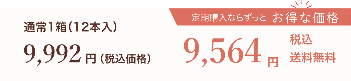 定期購入ならいつでもずっとお得な価格9,564円