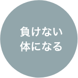 負けない体になる