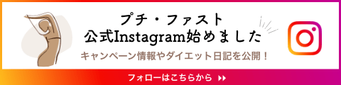 プチファストのインスタグラムはじめました！