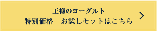 王様のヨーグルト 特別価格　お試しセットはこちら