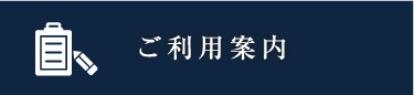 ご利用案内