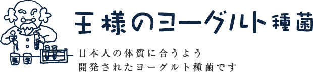  王様のヨーグルト 日本人の体質に合うよう開発されたヨーグルト種菌です