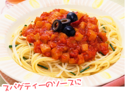 スパゲティーのソースに