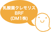 乳酸菌クレモリスBRF(DM1株)