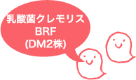 乳酸菌クレモリスBRF(DM2株)
