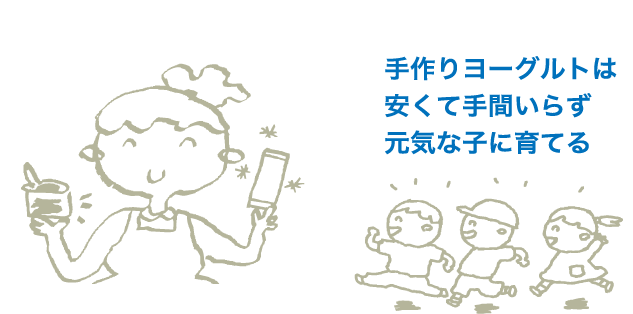 手作りヨーグルトは安くて手間いらず元気な子に育てる